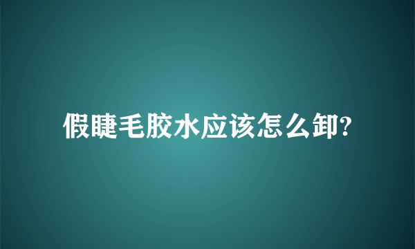 假睫毛胶水应该怎么卸?