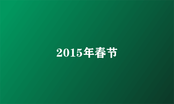 2015年春节