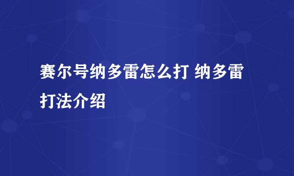 赛尔号纳多雷怎么打 纳多雷打法介绍