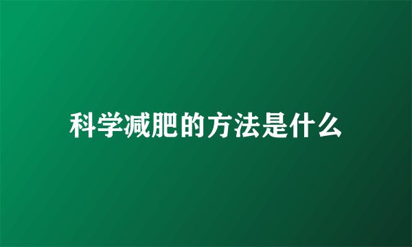 科学减肥的方法是什么