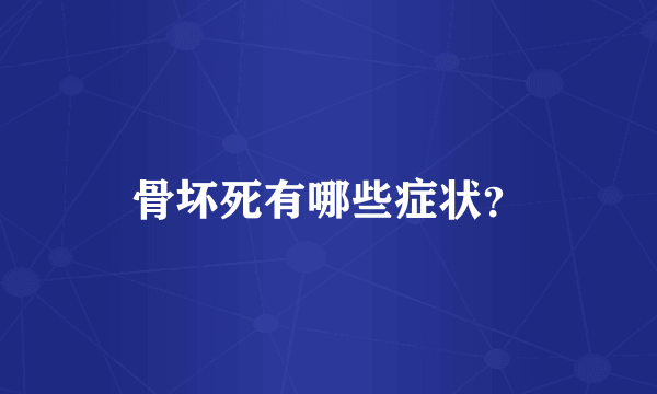 骨坏死有哪些症状？