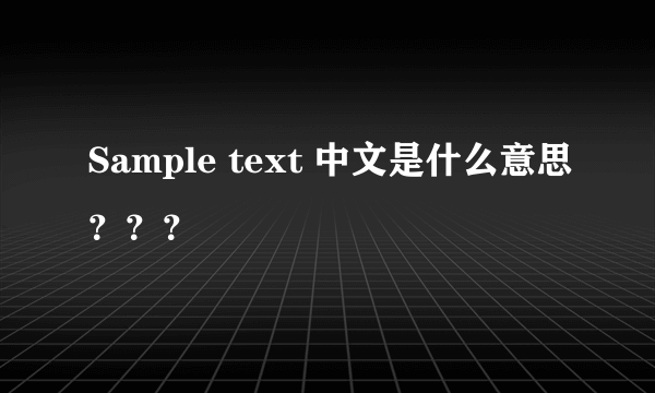 Sample text 中文是什么意思？？？