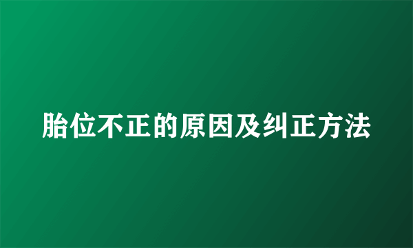 胎位不正的原因及纠正方法