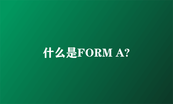 什么是FORM A?