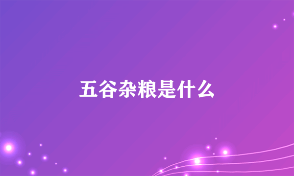 五谷杂粮是什么