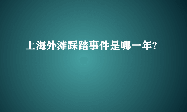 上海外滩踩踏事件是哪一年?