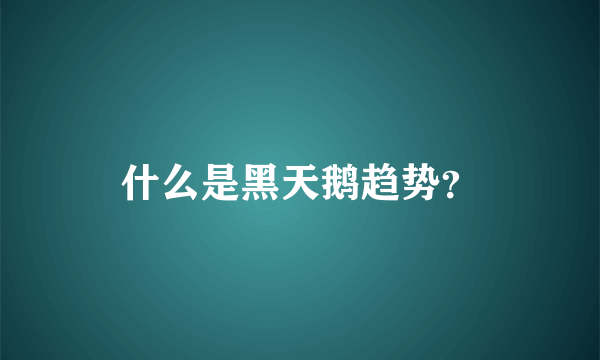 什么是黑天鹅趋势？