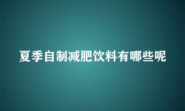 夏季自制减肥饮料有哪些呢