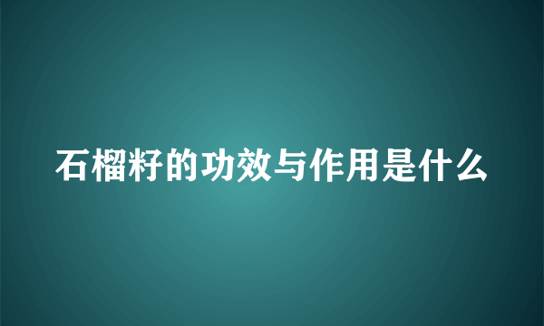 石榴籽的功效与作用是什么