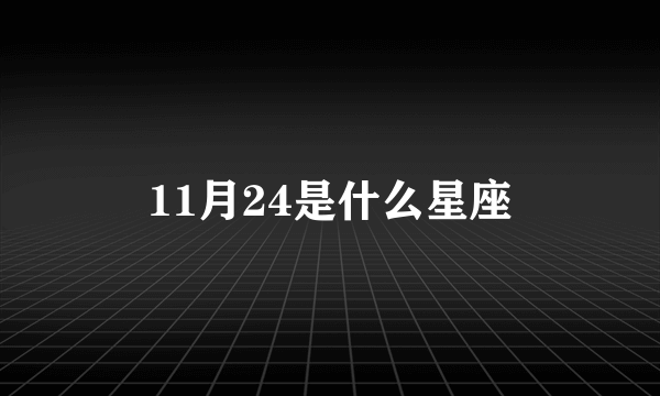 11月24是什么星座