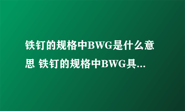 铁钉的规格中BWG是什么意思 铁钉的规格中BWG具体是什么意思