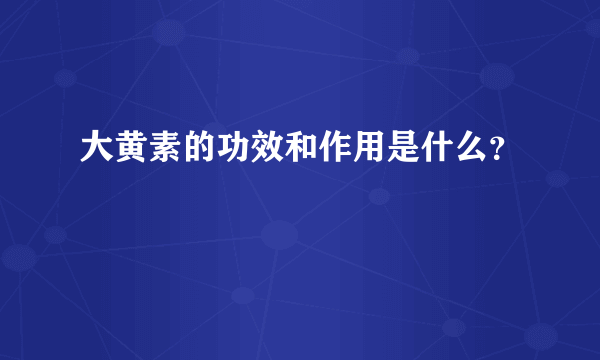 大黄素的功效和作用是什么？