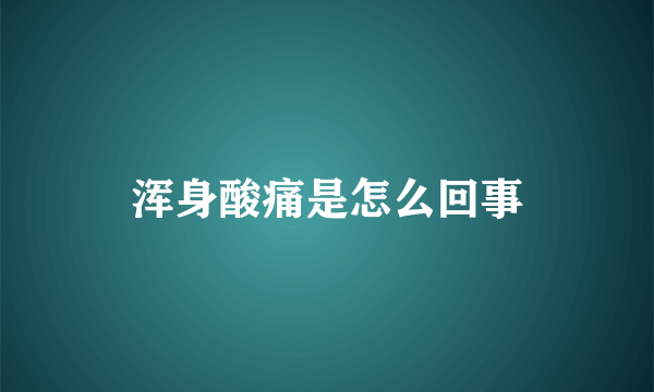 浑身酸痛是怎么回事