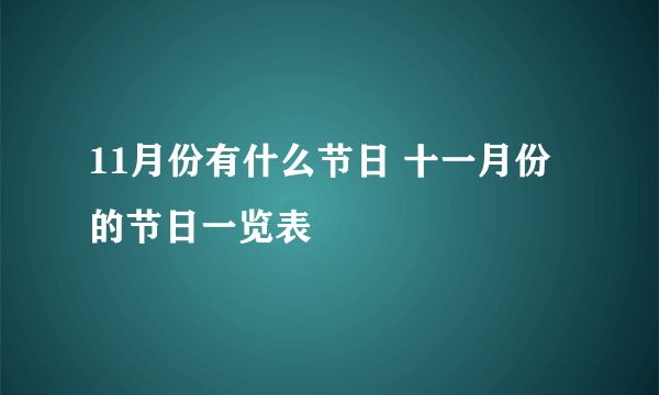 11月份有什么节日 十一月份的节日一览表