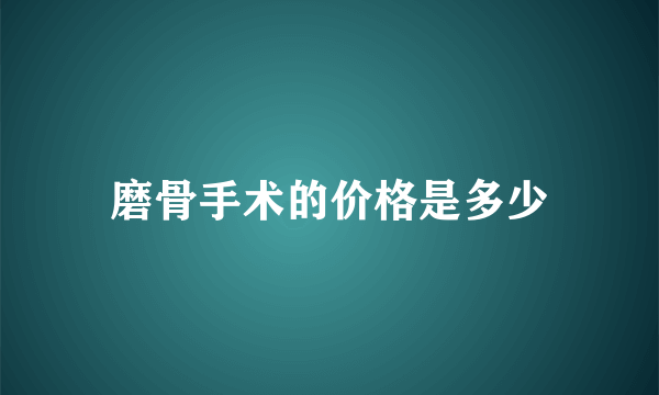 磨骨手术的价格是多少