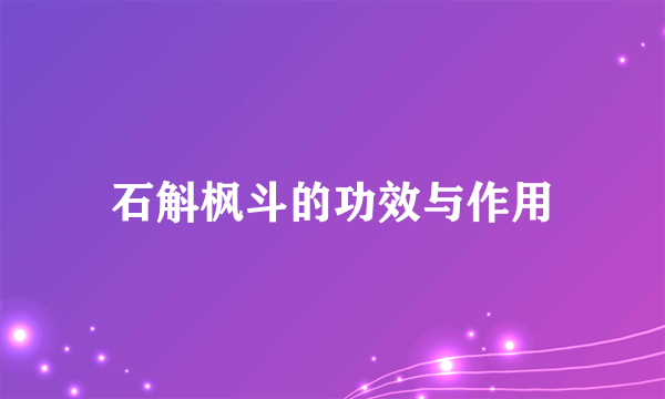 石斛枫斗的功效与作用