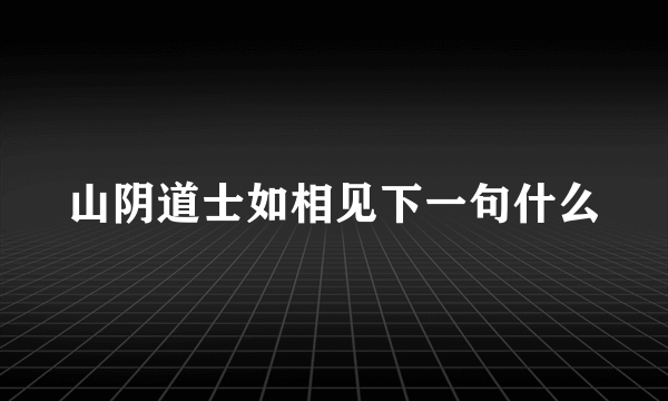 山阴道士如相见下一句什么