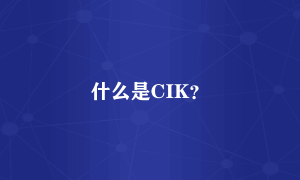 什么是CIK？