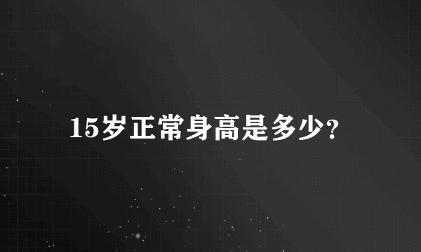 15岁正常身高是多少？