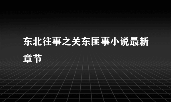 东北往事之关东匪事小说最新章节