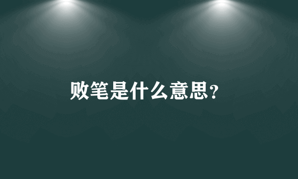 败笔是什么意思？