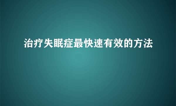 治疗失眠症最快速有效的方法