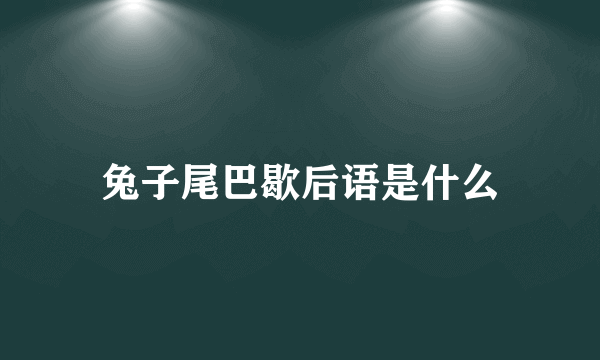 兔子尾巴歇后语是什么