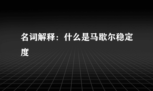 名词解释：什么是马歇尔稳定度