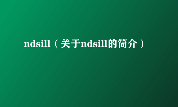 ndsill（关于ndsill的简介）