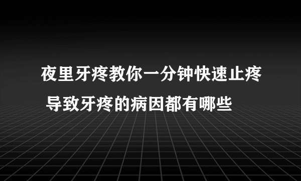 夜里牙疼教你一分钟快速止疼 导致牙疼的病因都有哪些