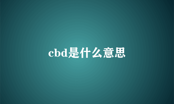 cbd是什么意思