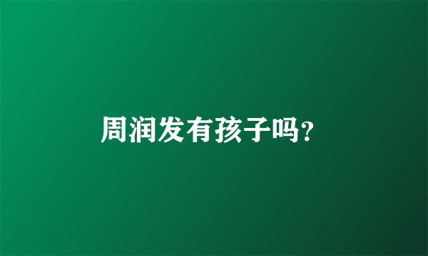 周润发有孩子吗？