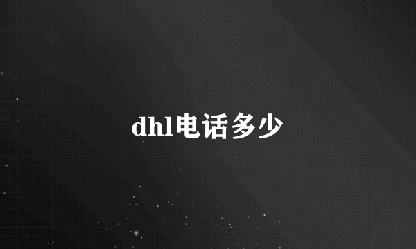 dhl电话多少