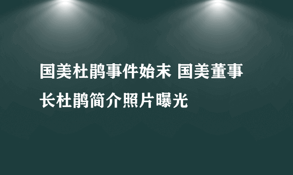 国美杜鹃事件始末 国美董事长杜鹃简介照片曝光