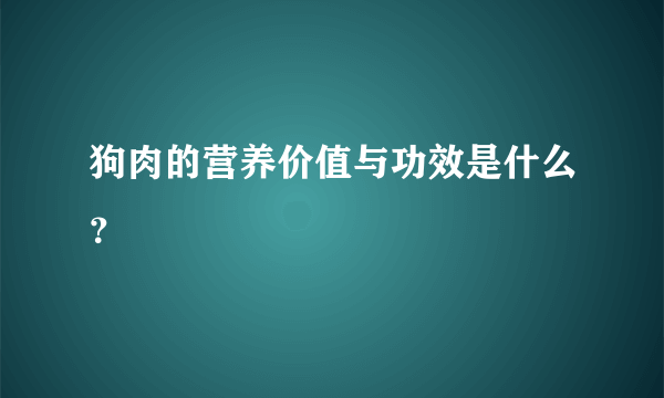 狗肉的营养价值与功效是什么？