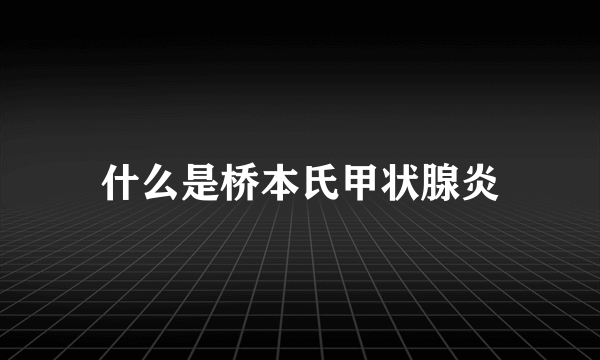 什么是桥本氏甲状腺炎