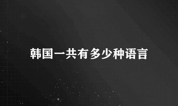 韩国一共有多少种语言