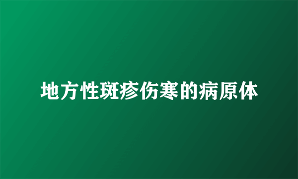 地方性斑疹伤寒的病原体