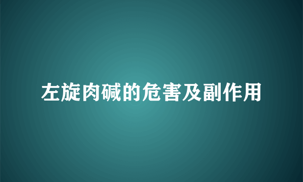 左旋肉碱的危害及副作用