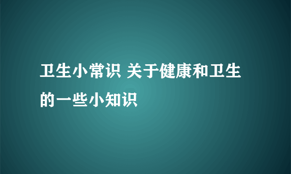 卫生小常识 关于健康和卫生的一些小知识