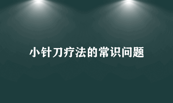 小针刀疗法的常识问题