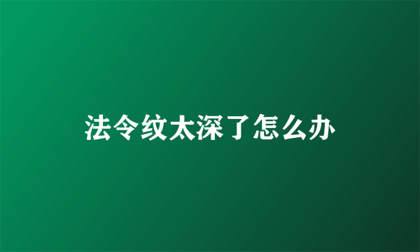 法令纹太深了怎么办