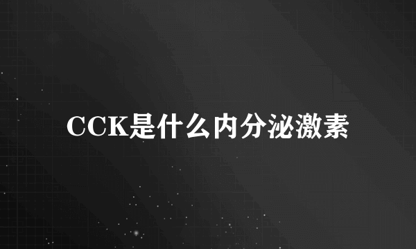 CCK是什么内分泌激素