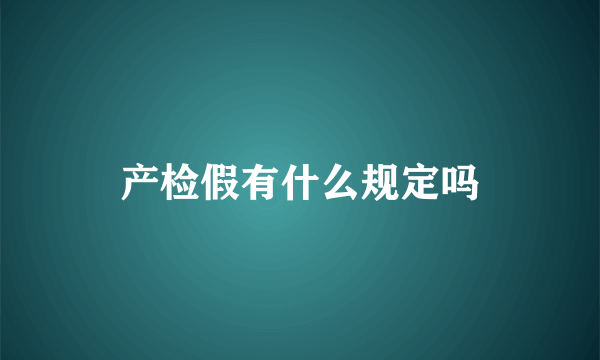 产检假有什么规定吗