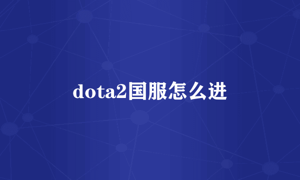 dota2国服怎么进