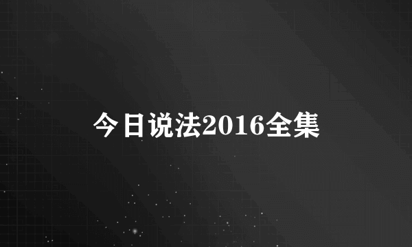 今日说法2016全集