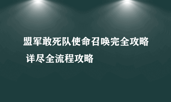 盟军敢死队使命召唤完全攻略 详尽全流程攻略