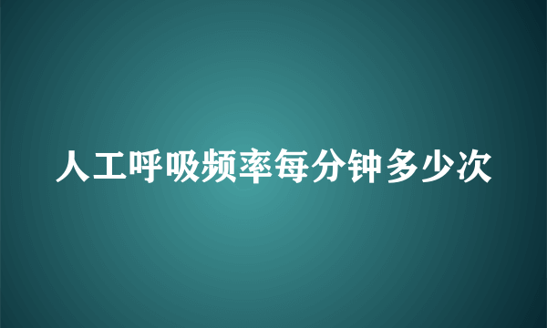 人工呼吸频率每分钟多少次