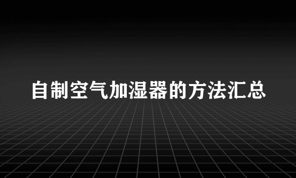 自制空气加湿器的方法汇总