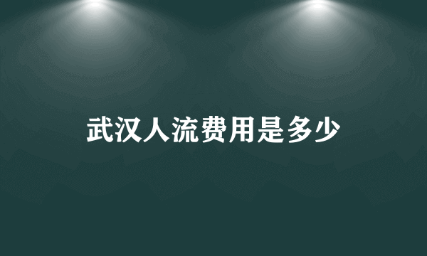 武汉人流费用是多少